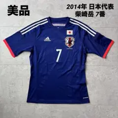 美品 サッカー日本代表ユニフォーム 柴崎岳 2014年 FIFAワールドカップ