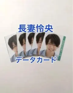 長妻怜央　デタカ