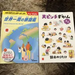 ハッピーセット世界一周の旅行図鑑 & 大ピンチずかん！