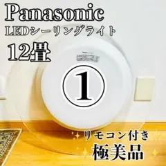 【極美品①】Panasonic LEDシーリングライト 12畳 リモコン付き 2026年最新】hh 12畳の人気アイテム - メルカリ