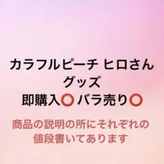 カラフルピーチ ヒロくん