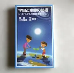 「宇宙と生命の起源 ビッグバンから人類誕生まで」 岩波ジュニア選書