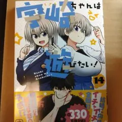 宇崎ちゃんは遊びたい! 14