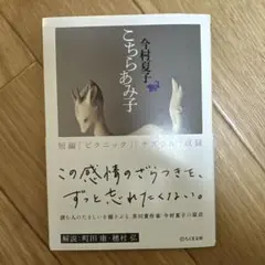 こちらあみ子 今村夏子