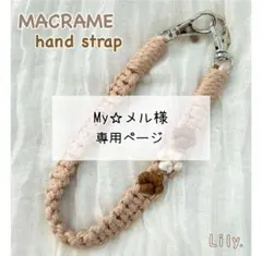 【My☆メル様専用】マクラメ　ハンドストラップオーダー品