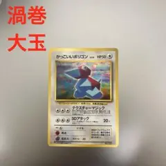 渦巻×大玉ホロ　かっこいいポリゴン　旧裏　プロモ　管理番号110