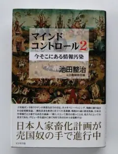 マインドコントロール 2 (今そこにある情報汚染)