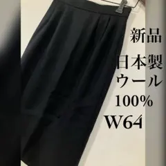 新品　日本製　ウール100% ブラック　膝下タイトスカート　W64相当　M9号