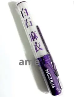 乃木坂46  白石麻衣 サイングッズ 直筆スティックライト 乃木坂46 白石麻衣 サイングッズ 直筆スティックライト backend