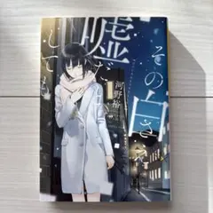 その白さえ嘘だとしても