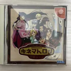 ドリームキャスト　キネマトロン 花組メール