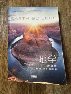 高校地学 Earth Science 教科書