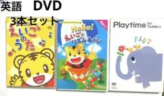 ベネッセ　しまじろう 英語　DVD Playtime セット　まとめ売り