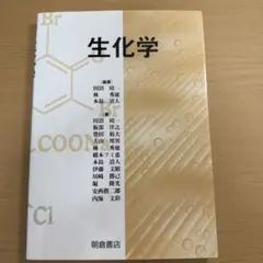 生化学