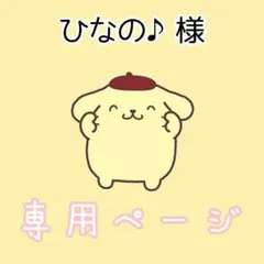 ひなの♪様専用ページ