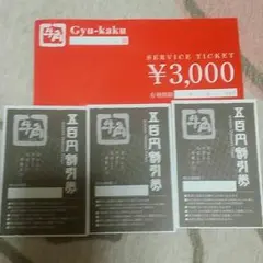 牛角久留米店の金券4500円分