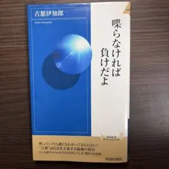喋らなければ負けだよ 古舘伊知郎