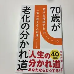 70歳が老化の分かれ道