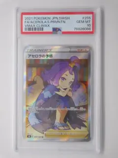 【美品：PSA10鑑定品】アセロラの予感 SR ポケモンカード 横線なし ☆横線なし☆ アセロラの予感 sr psa10 PSA10】アセロラの予感 (SR) {255/