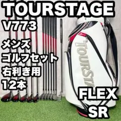 希少　良品　完売　ツアーステージ　ゴルフクラブ　本格フルセット　V773 優しい 2025年最新】ツアーステージ v773の人気アイテム - メルカリ