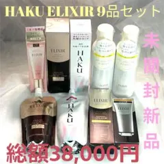 【未開封新品】《HAKU ELIXIR》美容液化粧水などスキンケア9品セット
