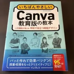 いちばんやさしいCanva教育版の教本 人気講師が教える学校で役立つ時短デザイン