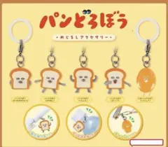 パンどろぼう めじるしアクセサリー　コンプ