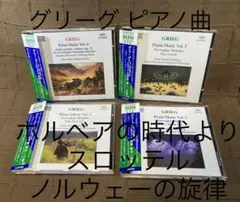 グリーグ ピアノ曲全集 VOL.4〜7 アイナル・ステーン＝ノックレベルグ