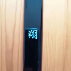 【未使用】翔　並寸　14キロ　匿名発送・送料込み