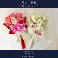 【敬老の日・還暦祝いに】 上品バルーンブーケ｜名入れ可｜シニアギフト