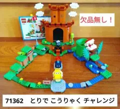レゴマリオ　とりで こうりゃく チャレンジ（欠品無し）