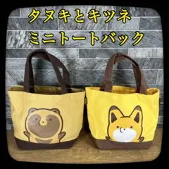 オマケ付き　タヌキとキツネ　トートバッグ　ランチバッグ　ペアセット　アタモト先生
