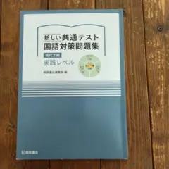 新しい共通テスト国語対策問題集 現代文編