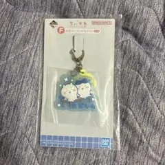 ちいかわ 一番くじ キーホルダー
