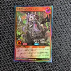 遊戯王ラッシュデュエル】『アクツキのブラスデス』ウルトラレア