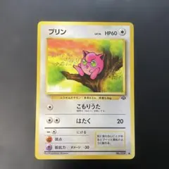 ポケモンカード旧裏　プリン　第2弾拡張パック ポケモンジャングル　1s2