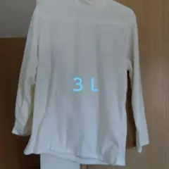 クリームアイボリー色 長袖 トップス 　大きなサイズ 3L