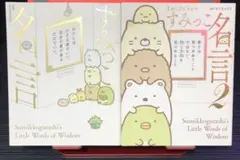 すみっコ名言1&2 すみっコぐらし 2冊セット