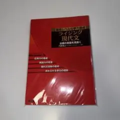 美品】【未使用】ライジング現代文 最高レベルの学力養成 - メルカリ