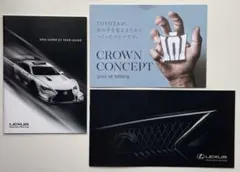 レクサス&クラウン 各種カタログ 3冊セット売り