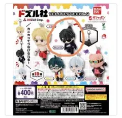 ドズル社 カプセルトイ ぼんじゅうる