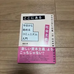ここにある社会主義 今日から始まるコミュニズム入門