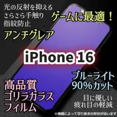 マットタイプ【iPhone16】ブルーライトカットフィルム 非光沢