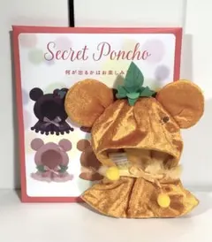 ディズニー　シークレットポンチョ　ユニベア　キーチェーン専用　コスチューム