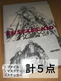 一番くじ　ワンピース　５点セット　ファイル　マスクケース　ステッカー