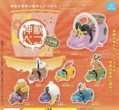 ガチャ　神獣べこたち　七福神　おめしかえ　フルコンプ