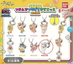 SKZOO つまんでつなげてますこっと vol.2キーホルダー