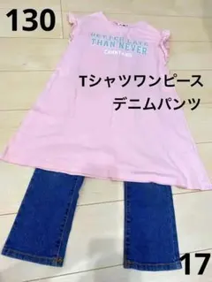 130Tシャツワンピース　デニムパンツ