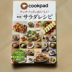 クックパッドのおいしい厳選！サラダレシピ