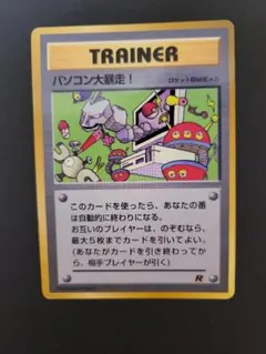 パソコン大暴走！　ポケモンカード　トレーナーカード　旧裏